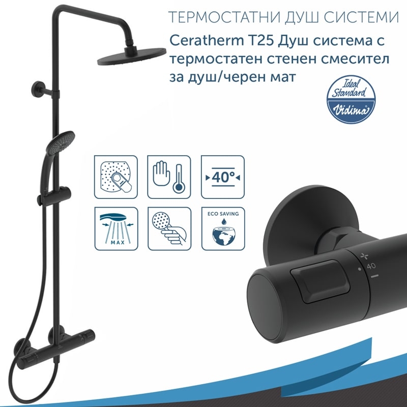 Душ система с термостатен смесител черен мат Ceratherm 25 A7545XG Ideal Standard