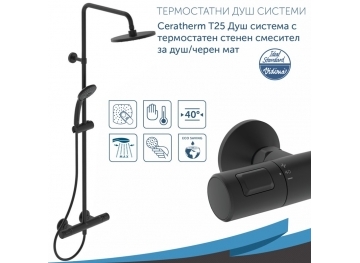 Душ система с термостатен смесител черен мат Ceratherm 25 A7545XG Ideal Standard