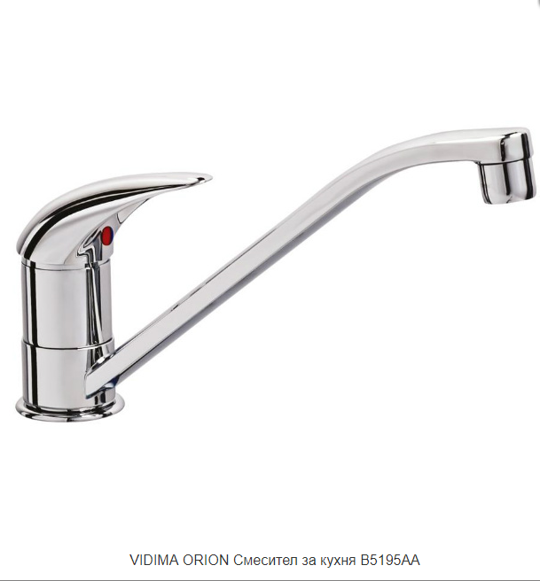 VIDIMA Смесител стоящ за кухня ОРИОН B5195AA